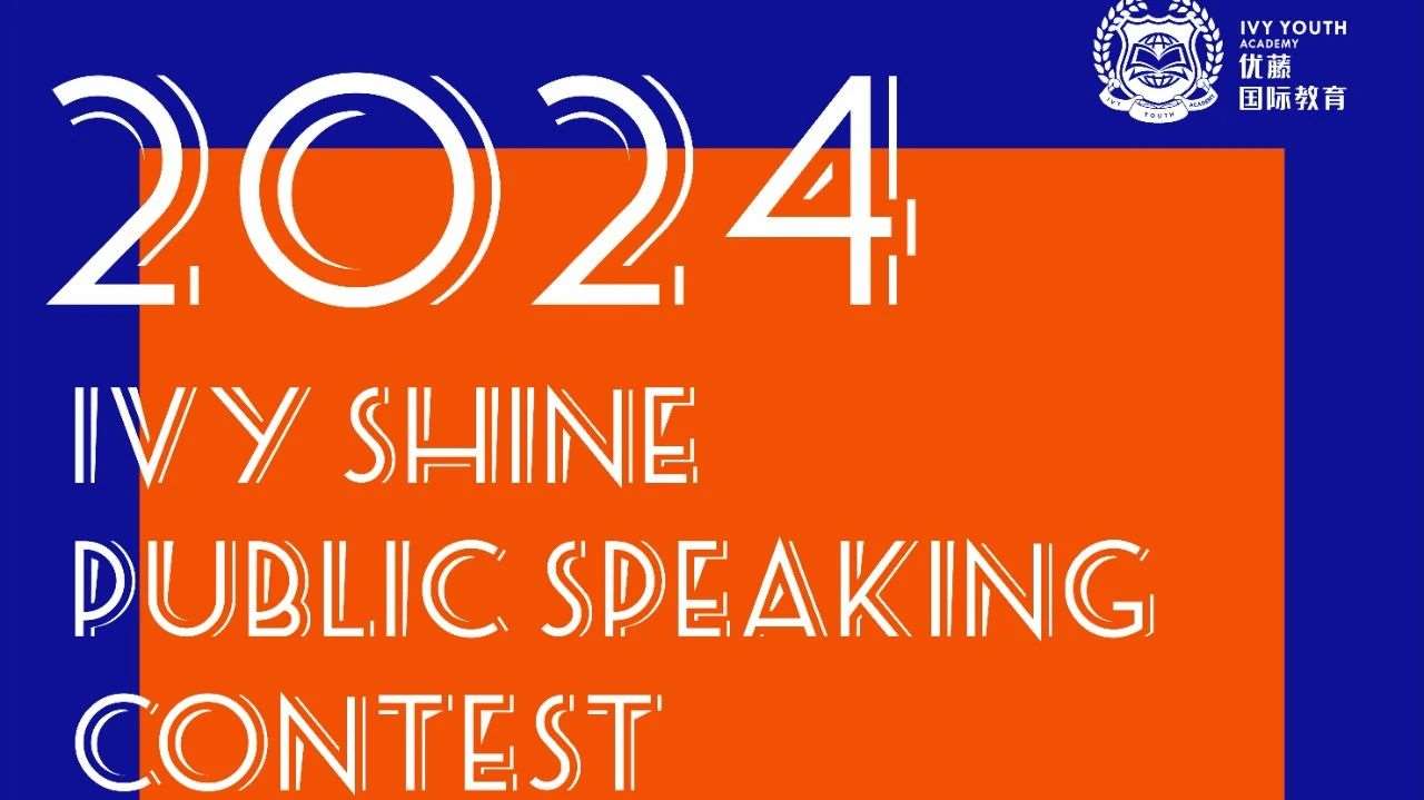 &ldquo;优藤之星&rdquo;英语演讲复赛 | 在历练中成长