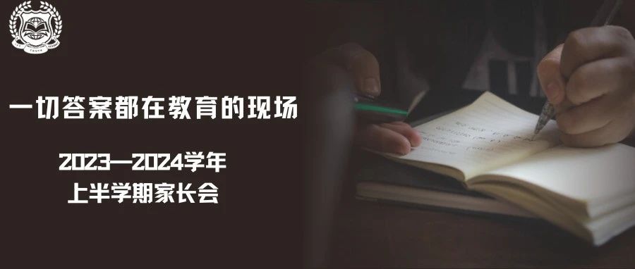 一切答案都在教育的现场&mdash;&mdash;2023&mdash;2024学年上半学期家长会