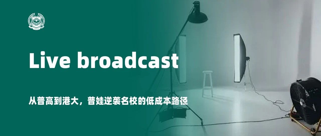 直播 | 从普高到港大，普娃学校的低成本路径