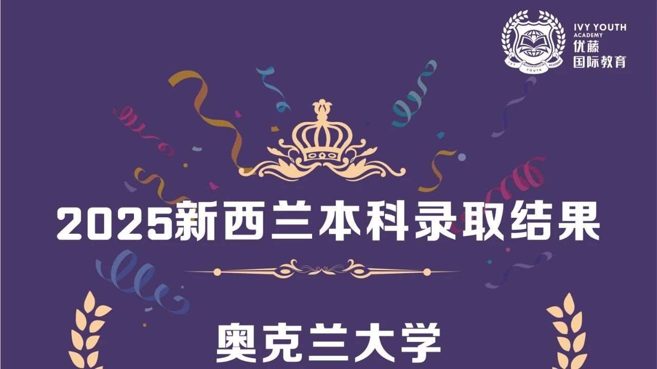 录取喜报 | 再传捷讯！恭喜优藤Z同学斩获奥克兰大学offer