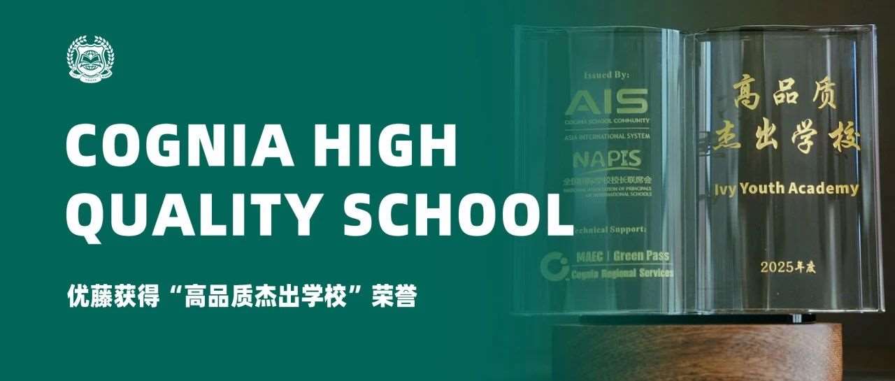 喜报 | 祝贺优藤获得Cognia「高品质杰出学校」荣誉