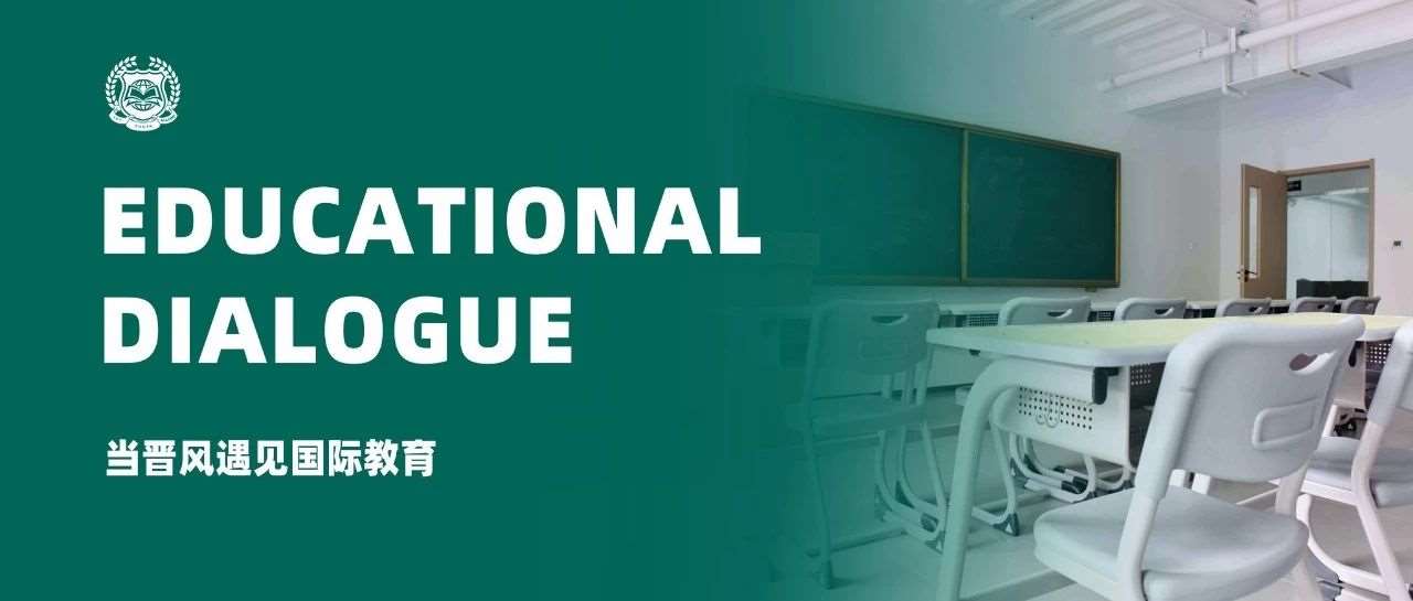 当晋风遇见国际教育 &mdash;&mdash;优藤与成成中学的教育对话
