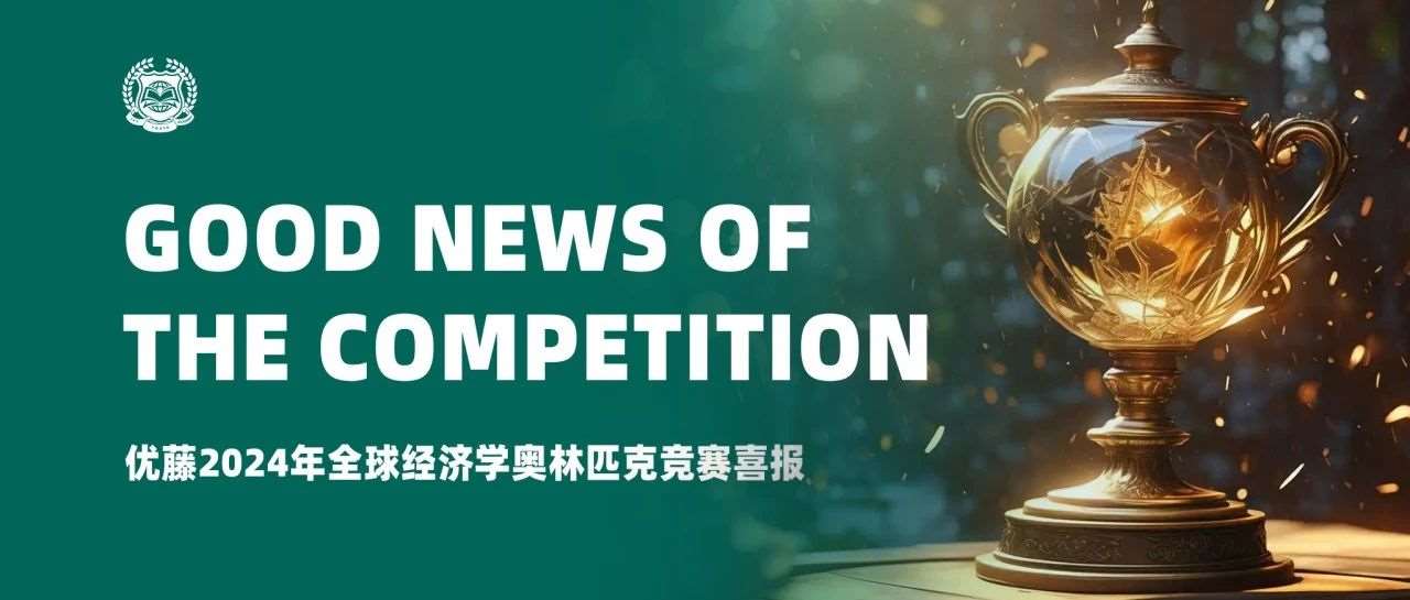 竞赛喜报 | 恭喜优藤学子在2024年IEO经济学竞赛中斩获佳绩