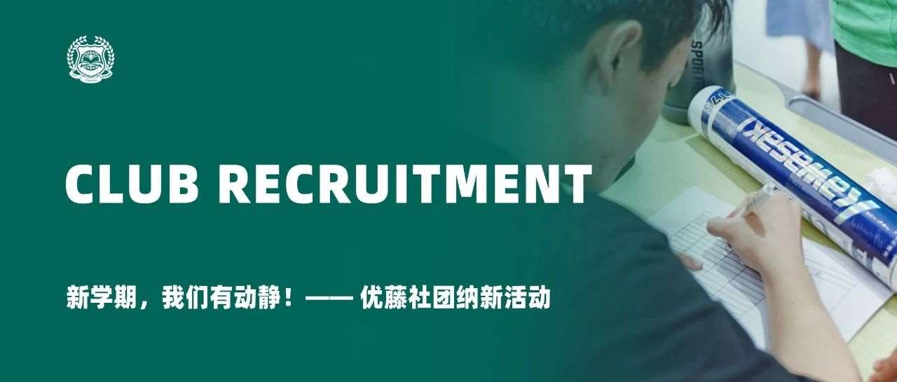 新学期，我们有动静！&mdash;&mdash; 优藤社团纳新活动