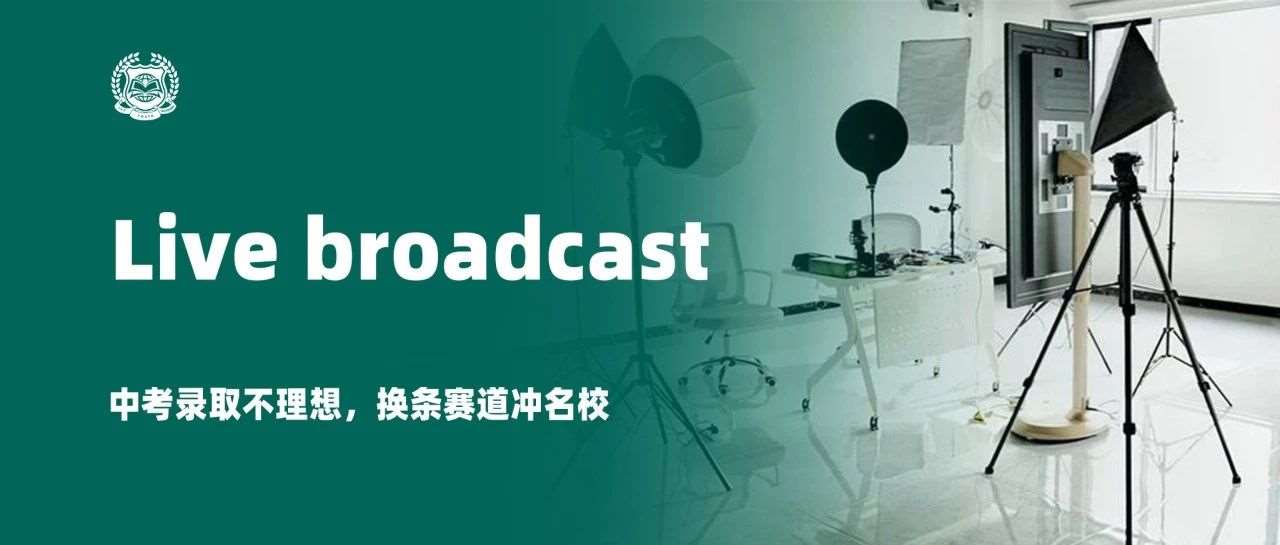 直播预告 | 中考录取不理想，换条赛道冲学校