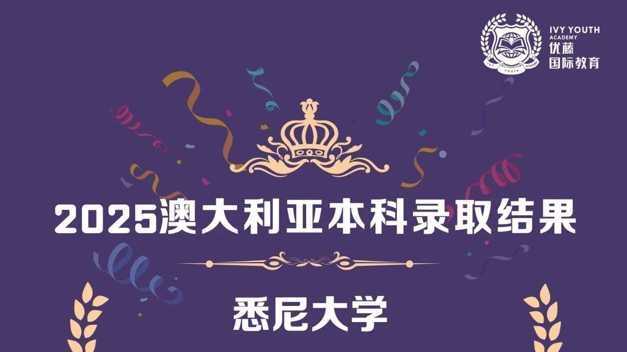 录取喜报 | 恭喜优藤T同学斩获悉尼大学双专业offer