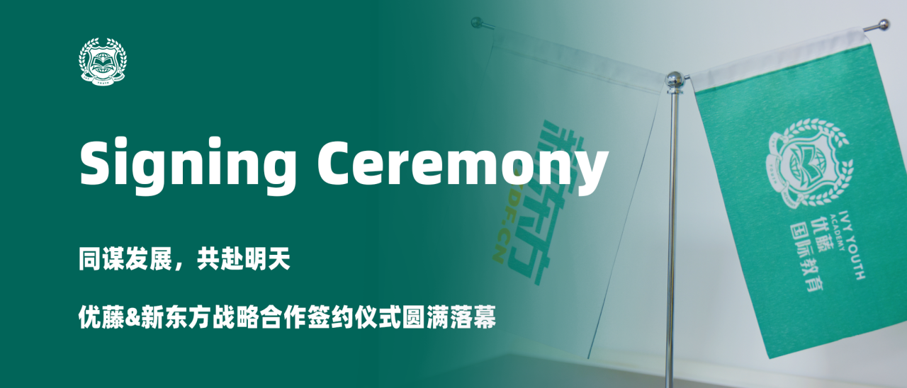 同谋发展，共赴明天&mdash;&mdash;优藤&新东方战略合作签约仪式圆满落幕