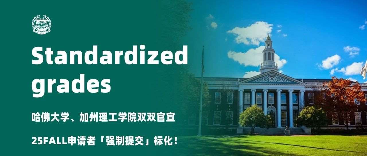 哈佛大学、加州理工学院双双官宣，25Fall申请者「强制提交」标化！