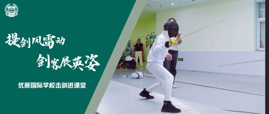 提剑风雷动，剑客展英姿 | 优藤国际学校击剑进课堂