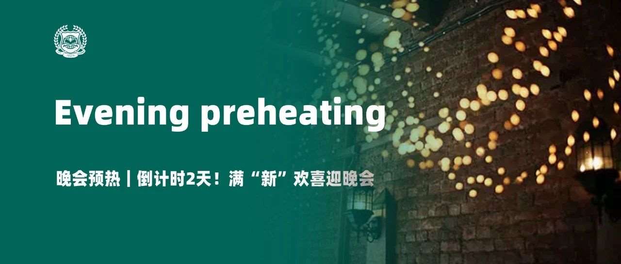 晚会预热｜倒计时2天！满&ldquo;新&rdquo;欢喜迎晚会