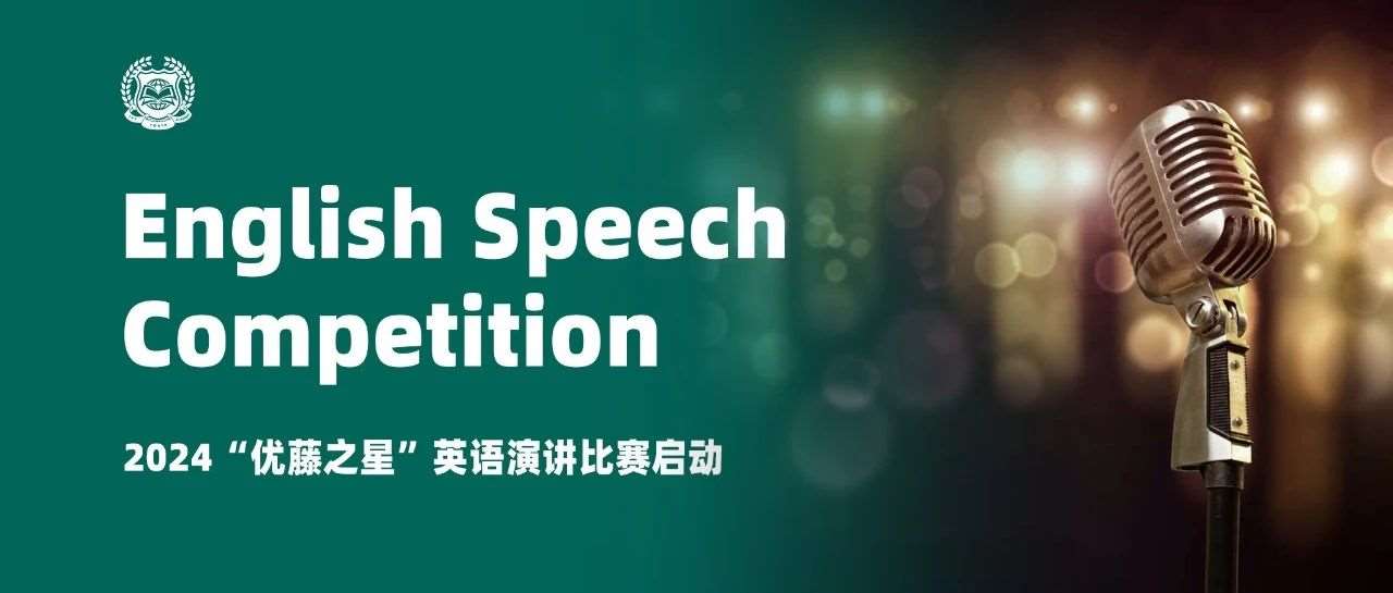 以言语描绘思想的模样&mdash;&mdash;2024&ldquo;优藤之星&rdquo;英语演讲比赛启动