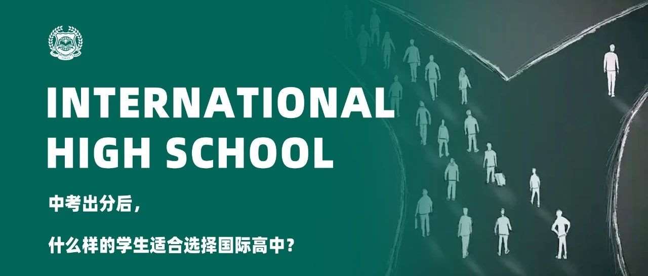 后，什么样的学生适合选择国际高中？