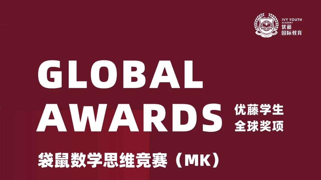 竞赛喜报 | 恭喜优藤学子在袋鼠数学思维趣味活动中斩获佳绩！