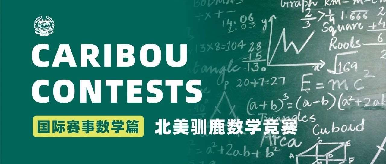 国际赛事数学篇 | 01 北美驯鹿数学竞赛