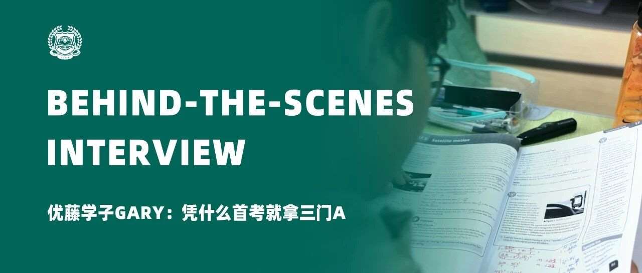 优藤学子Gary：凭什么首考就拿三门A