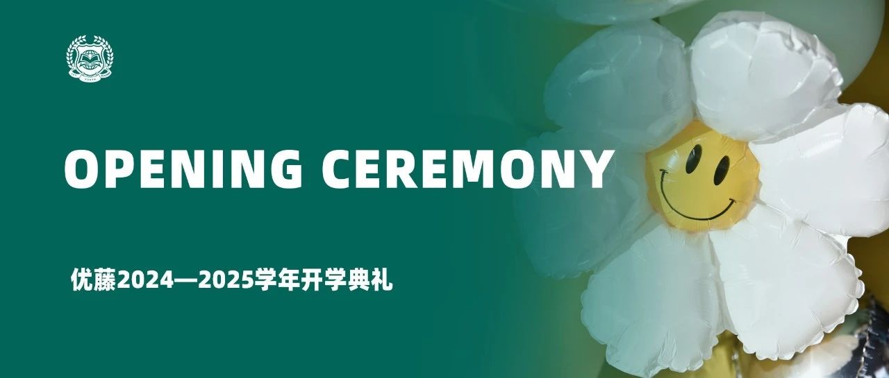 一见倾&ldquo;新&rdquo;，向阳而生 | 优藤2024&mdash;2025学年开学典礼