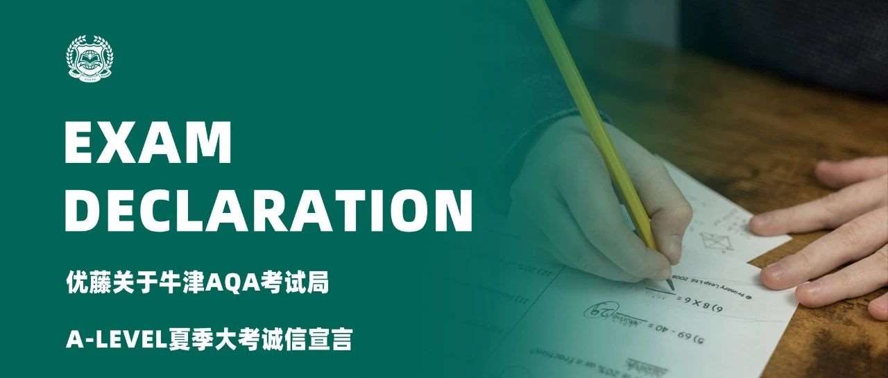 优藤关于牛津AQA考试局A-level夏季大考诚信宣言