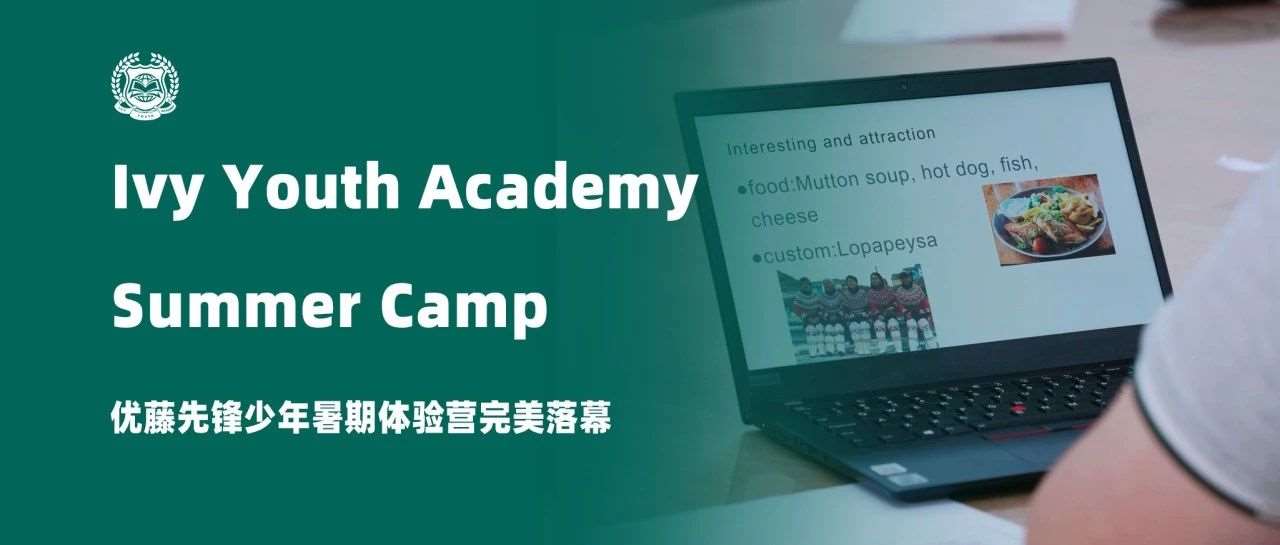 点亮好奇心 不做复制品 | 优藤先锋少年暑期体验营完美落幕