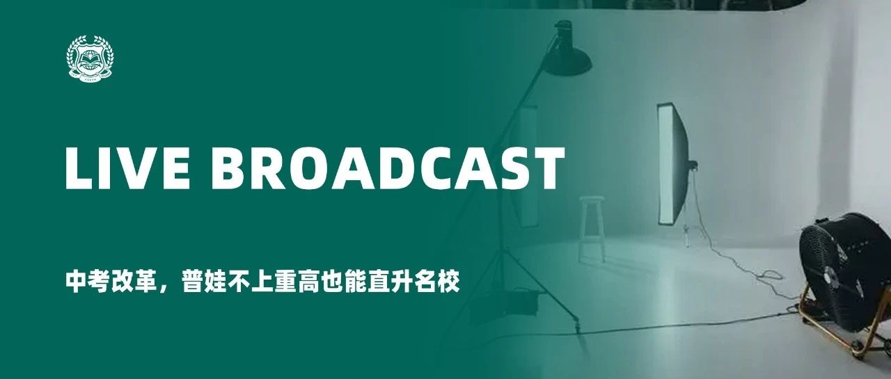 直播 | 中考改革，普娃不上重高也能直升学校