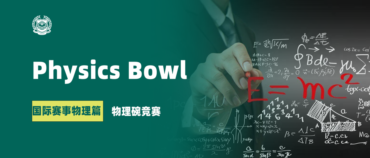 国际竞赛物理篇 | 01 物理碗竞赛