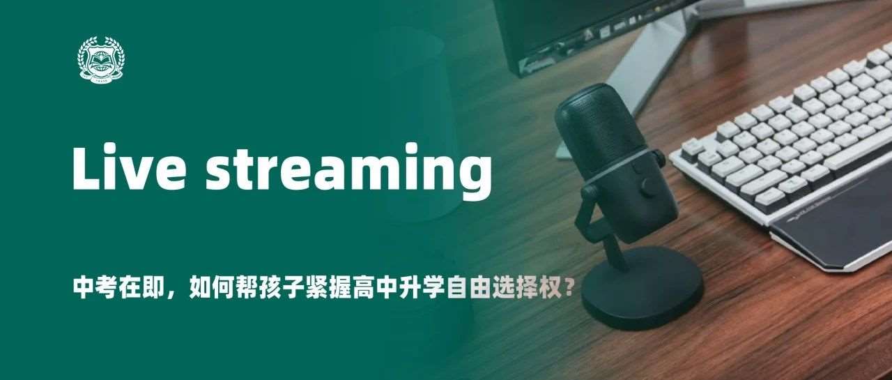 直播 | 中考在即，如何帮孩子紧握高中升学自由选择权？