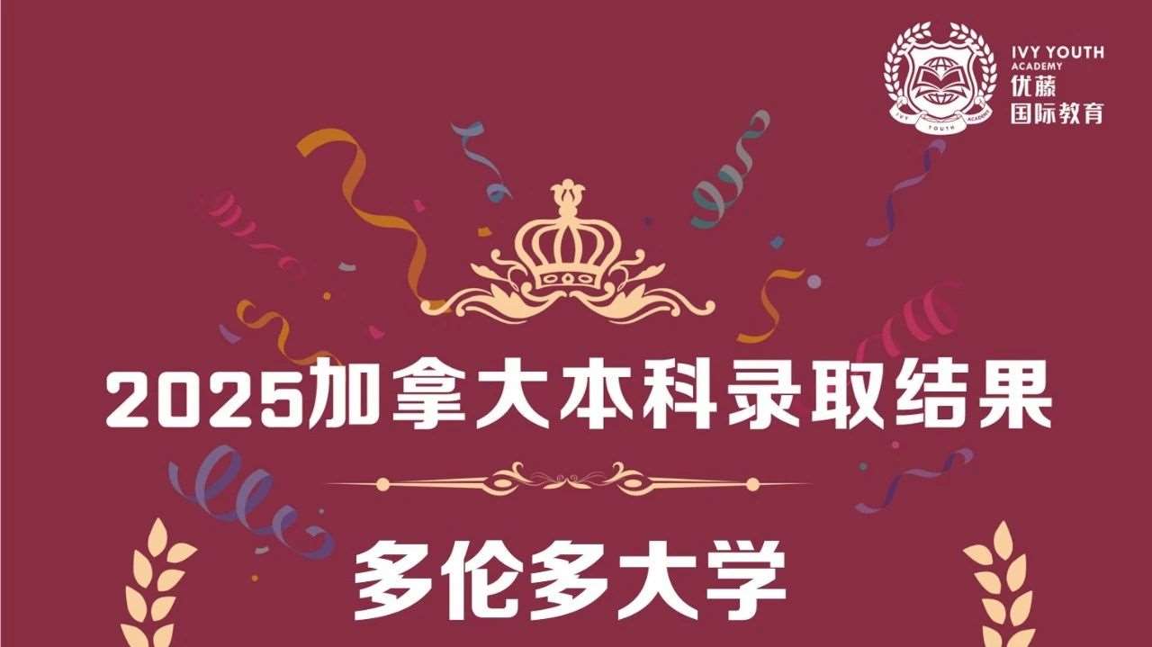 录取喜报 | 恭喜优藤T同学斩获多伦多大学offer