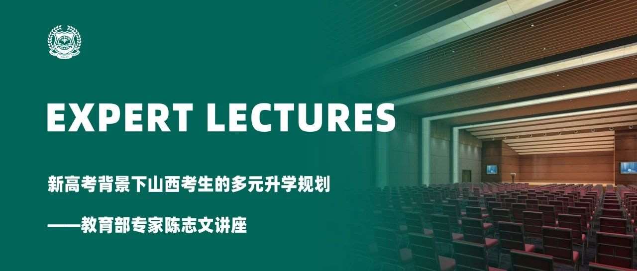 专家讲座 | 准高一生必看！新高考背景下的多元升学辅导全解析