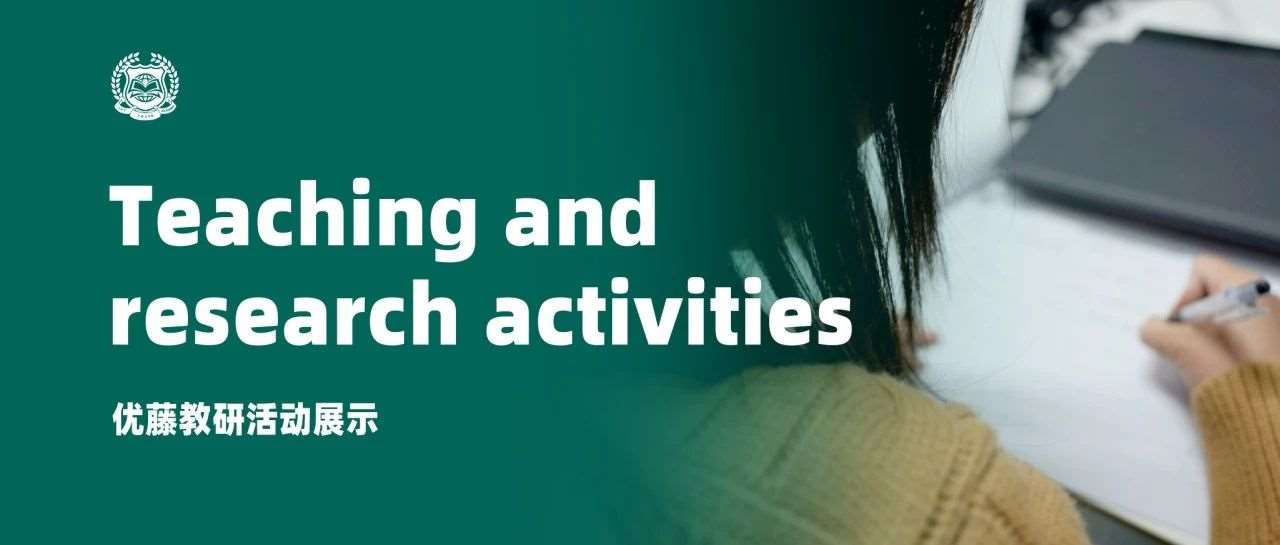 老师好好学习，学生天天向上 &mdash;&mdash;  优藤教研活动展示