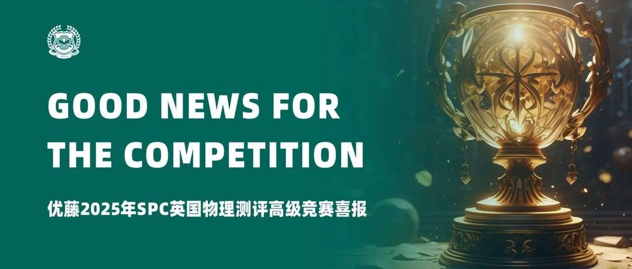 从理论到赛场，物理竞赛获奖是怎样的体验