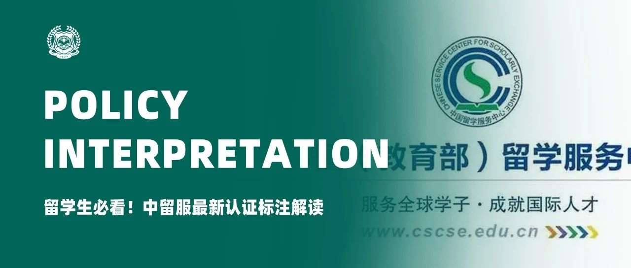 留学生必看！中留服最新认证标注解读