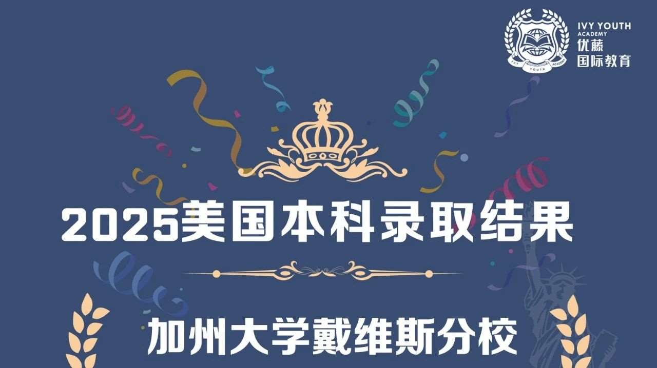 录取喜报 | 恭喜优藤Z同学&hellip;&hellip;戴维斯分校录取