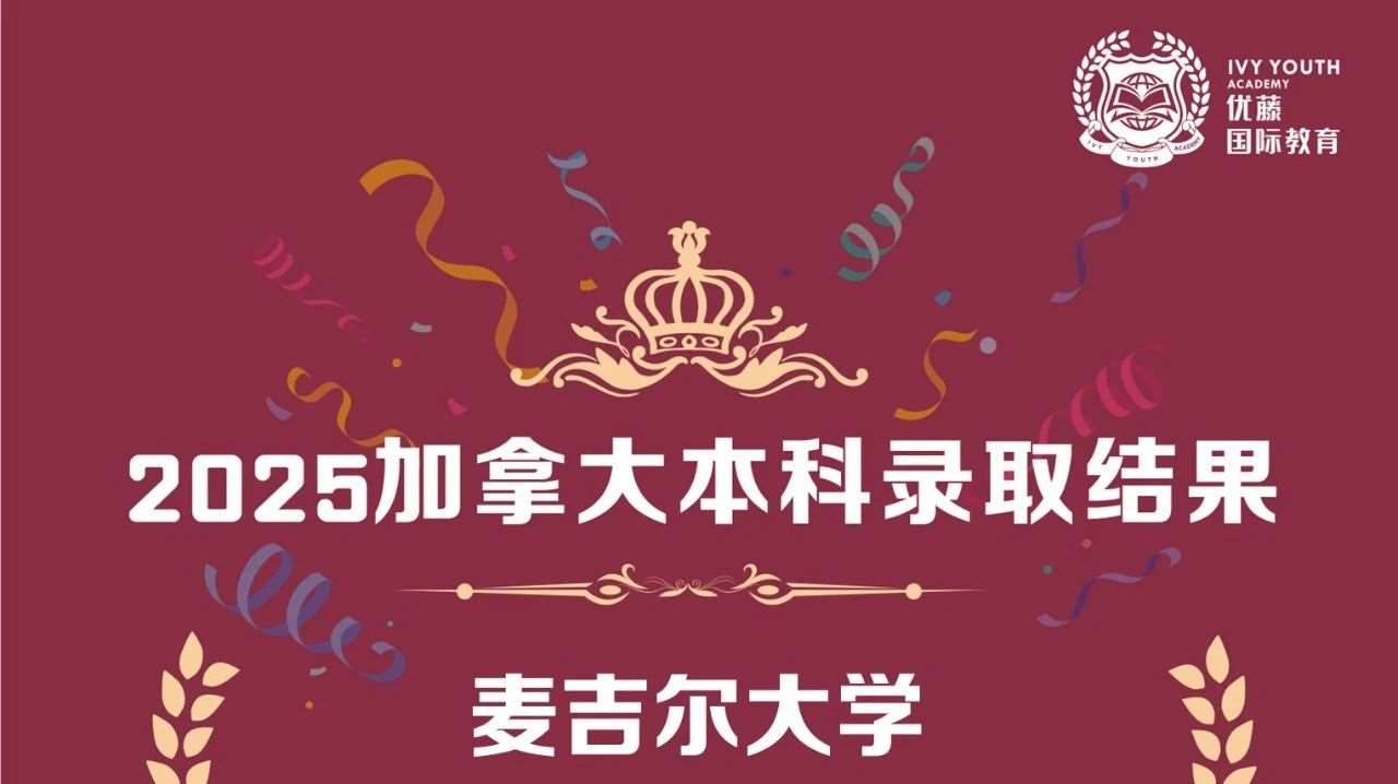 录取喜报 | &ldquo;北方哈佛&rdquo;录取+1！恭喜优藤J同学斩获麦吉尔大学offer！