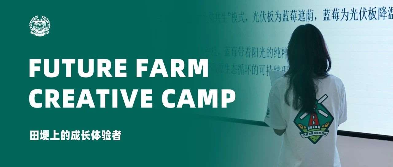 田埂上的成长体验者 &mdash;&mdash; 优藤未来农场创想营
