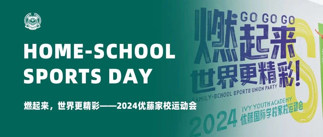 体育优藤 | 燃起来，世界更精彩 &mdash;&mdash; 2024优藤家校运动会