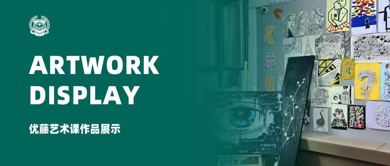 忙碌而充实的期末，继续对美好的事情上瘾！ &mdash;&mdash; 优藤艺术课作品展示