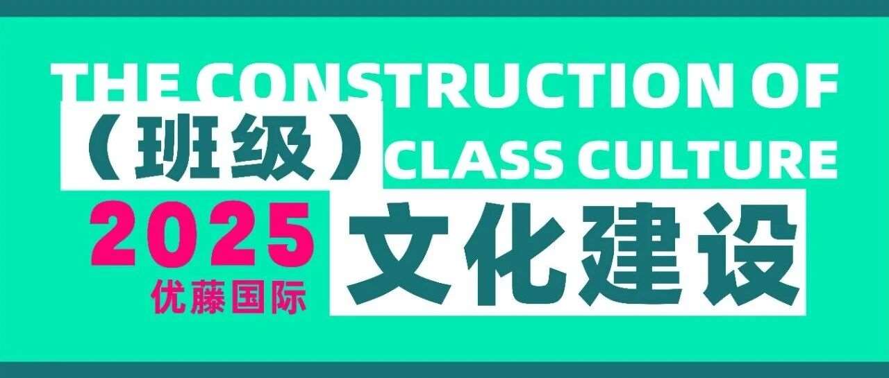 班魂闪耀&mdash;&mdash;优藤班级文化建设"神仙打架"