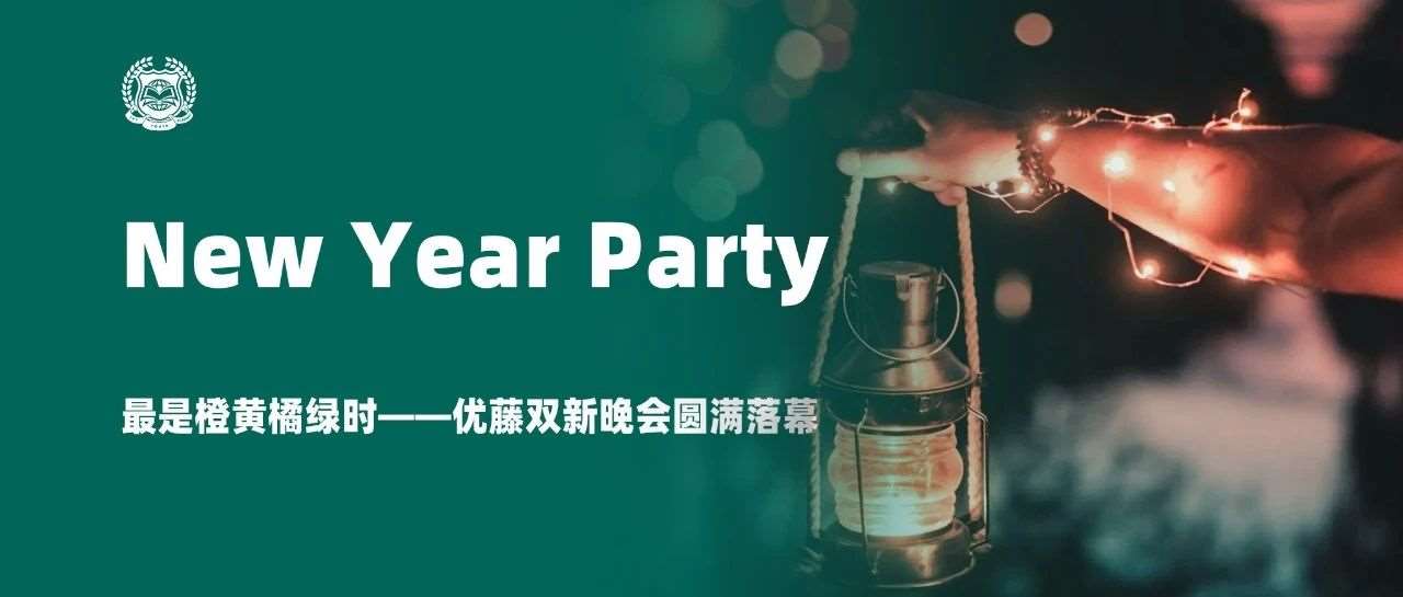 ​*是橙黄橘绿时&mdash;&mdash;优藤双新晚会圆满落幕