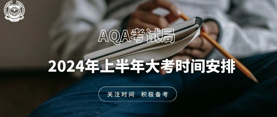 【收藏】AQA考试局发布2024年上半年大考时间安排