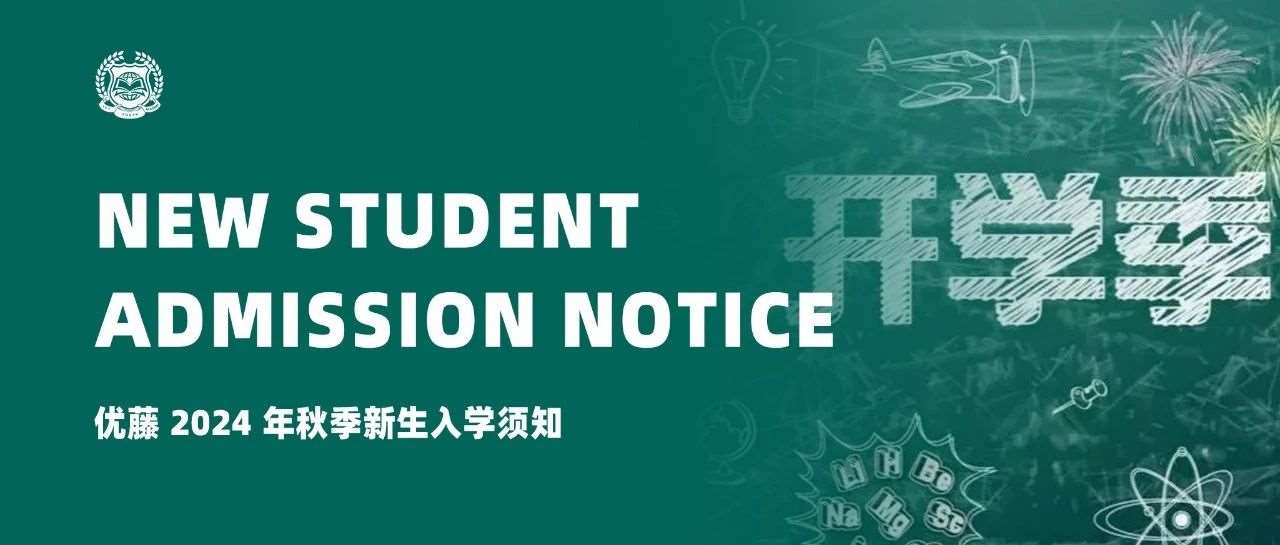 优藤 2024 年秋季新生入学须知