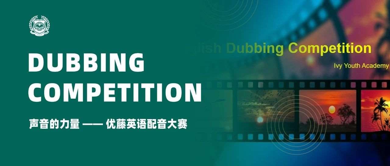 声音的力量 &mdash;&mdash; 优藤英语配音大赛