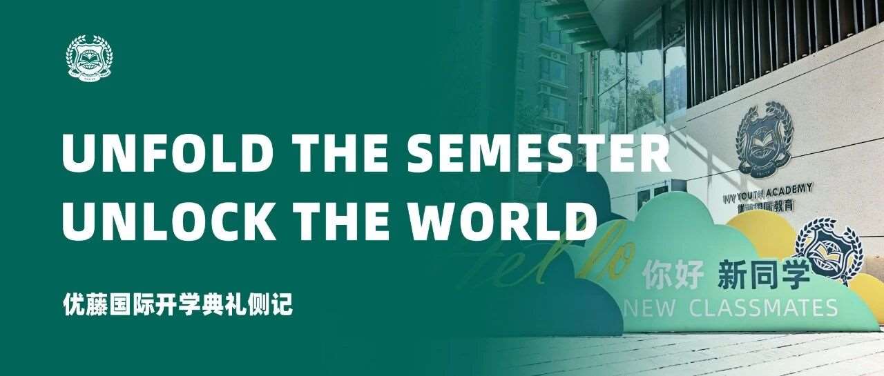 Unfold the Semester, Unlock the World &mdash;&mdash; 优藤国际开学典礼侧记