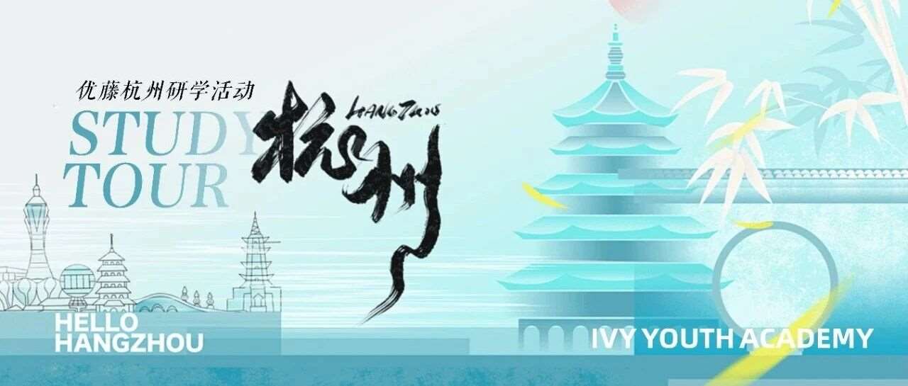 听说在优藤，研学的水很深？&mdash;&mdash;从代码到水墨：我们的杭州"三栖进化"笔记