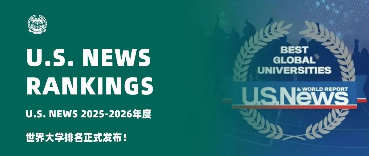 U.S. News 2025-2026年度世界大学排名正式发布！
