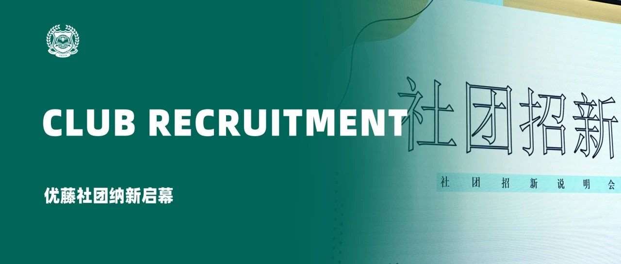 一起赴一场成长盛宴吧！&mdash;&mdash; 优藤社团纳新启幕