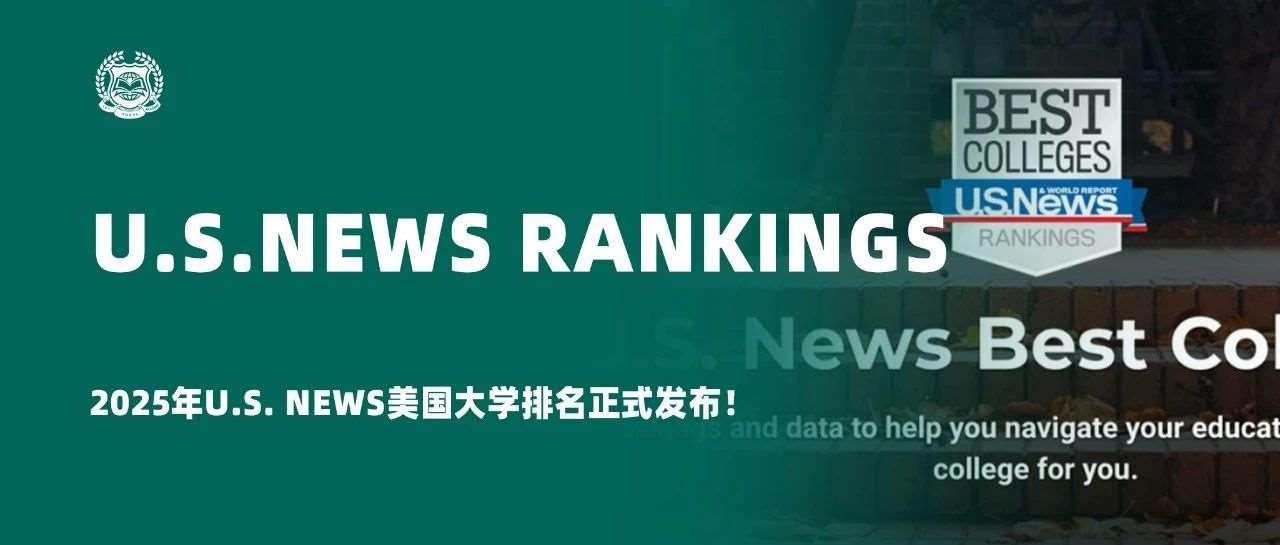 重磅！2025年U.S. News美国大学排名正式发布！