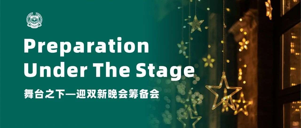 舞台之下&mdash;&mdash;迎双新晚会筹备会