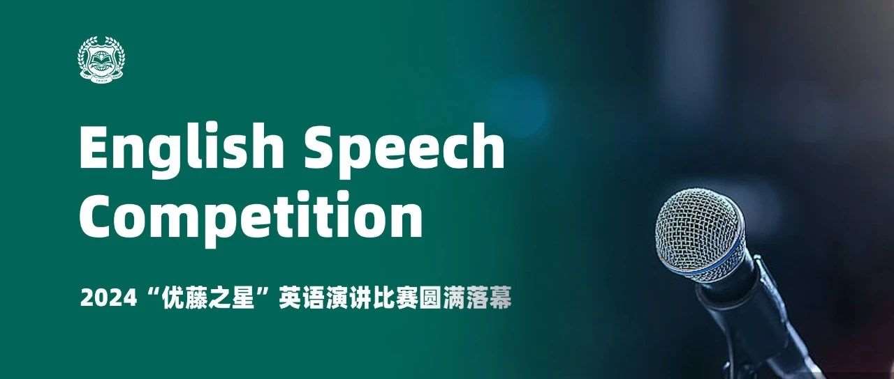 演讲是一场探险&mdash;&mdash;&ldquo;优藤之星&rdquo;英语演讲比赛圆满落幕