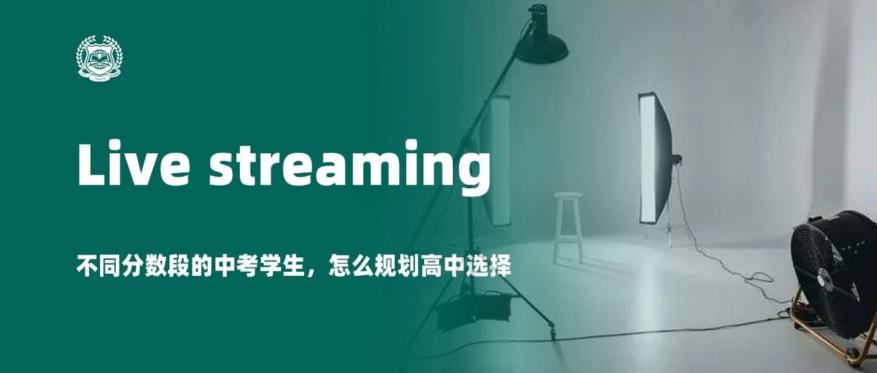 直播 | 不同分数段的中考学生，怎么规划高中选择