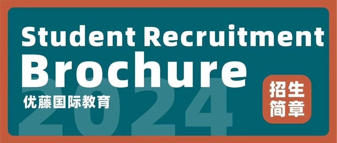 2024年优藤国际教育招生简章