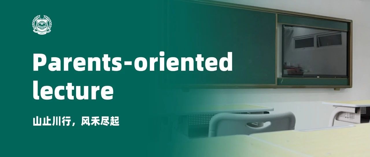 山止川行，风禾尽起&mdash;&mdash;优藤家长大课堂圆满举办